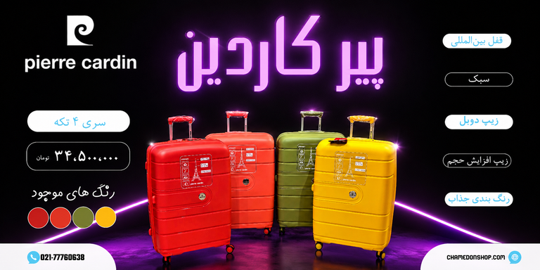 سری 4 تکه چمدان پیر کاردین