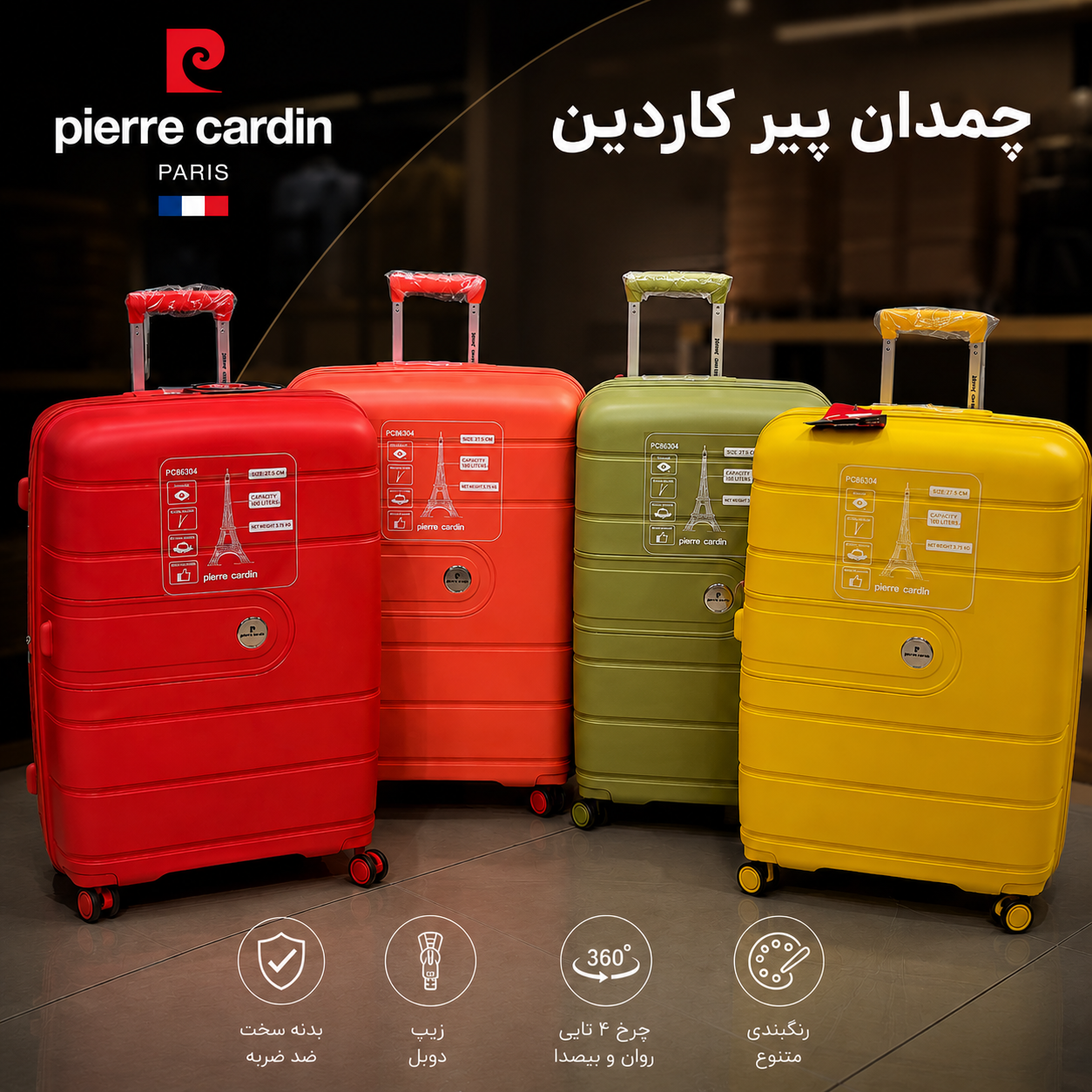 سری 4تکه چمدان پیر کاردین